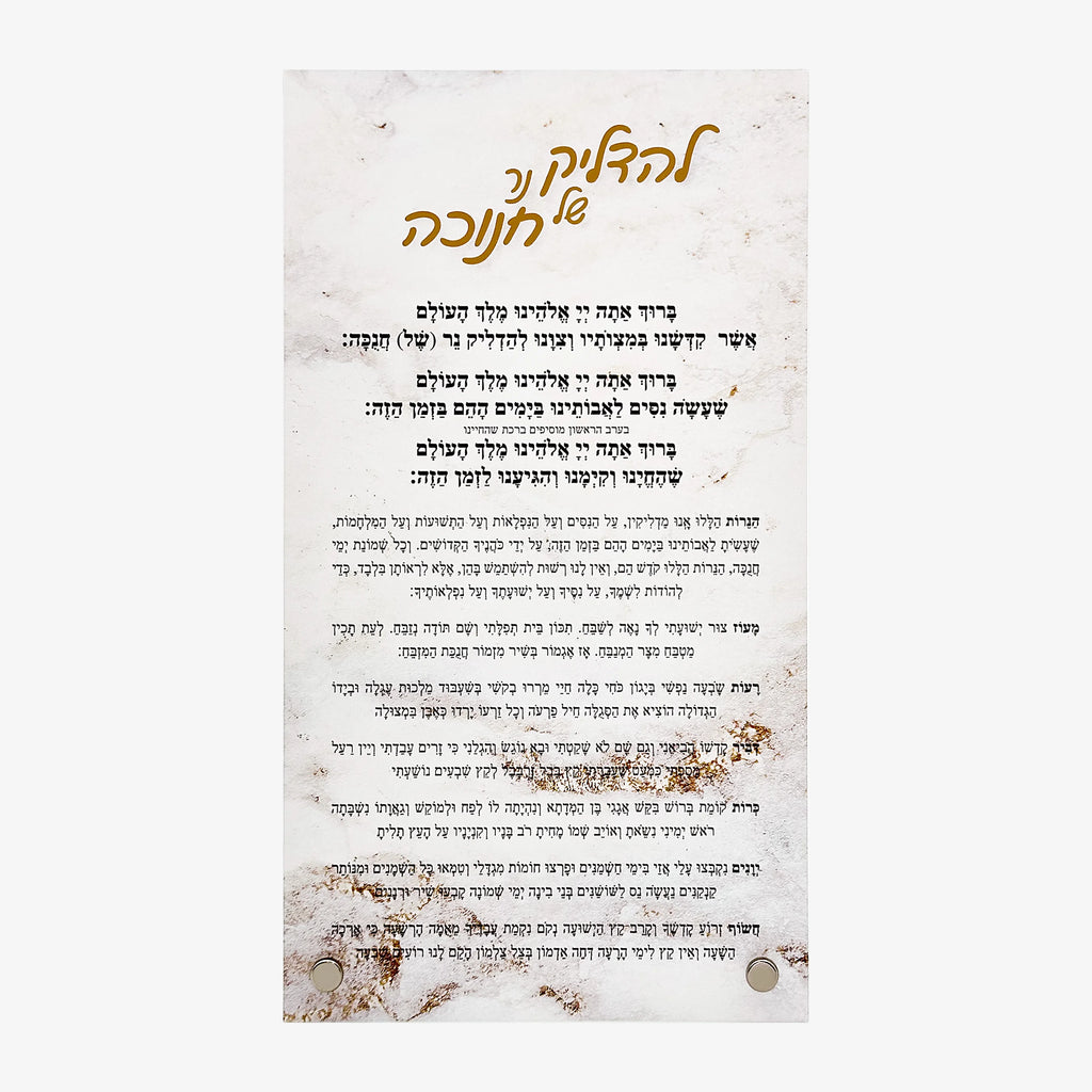 שלט ברכות הדלקת נרות חנוכה מאקריליק