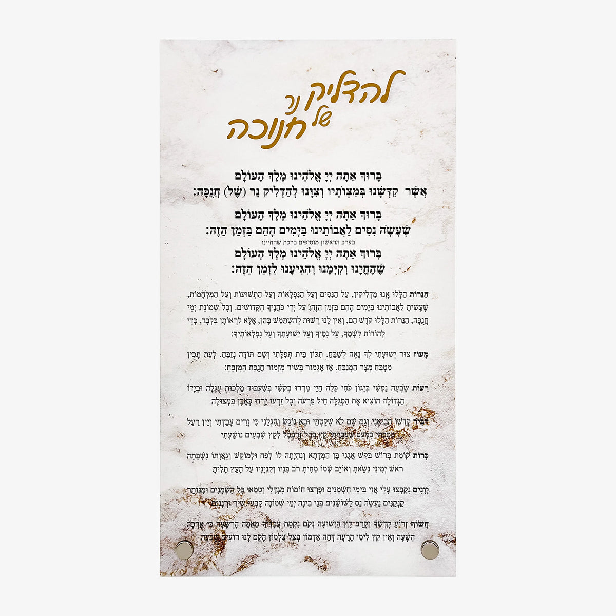 שלט ברכות הדלקת נרות חנוכה מאקריליק