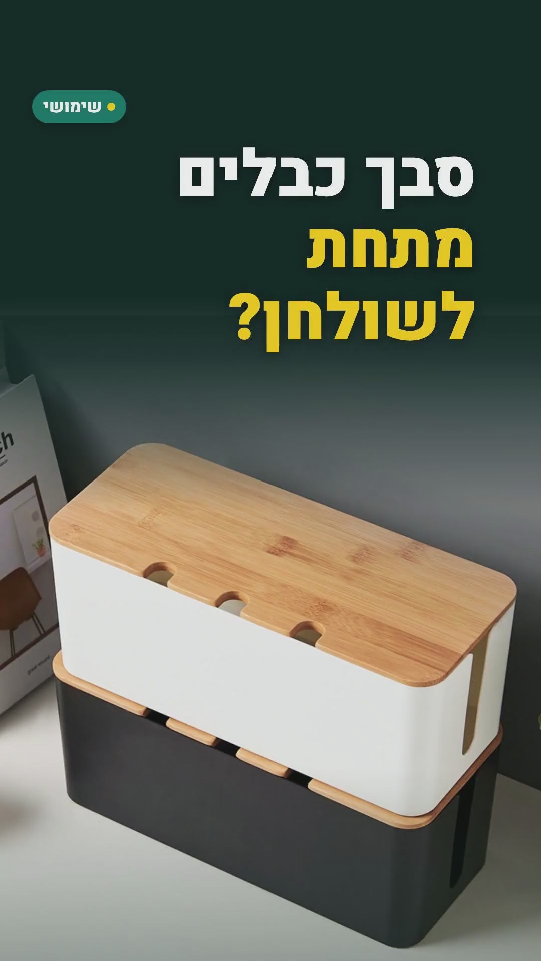 קופסה להסתרת כבלים ומפצל – עם מכסה בגוון עץ – סרטון