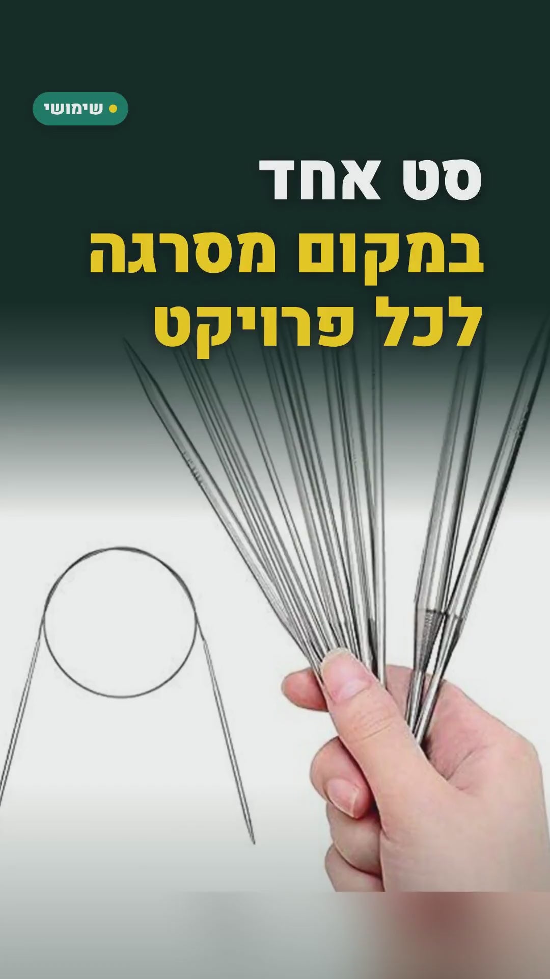 סט 11 מסרגות עגולות מנירוסטה (1.5–5 מ"מ) – באורך 43, 65 או 80 ס"מ – סרטון