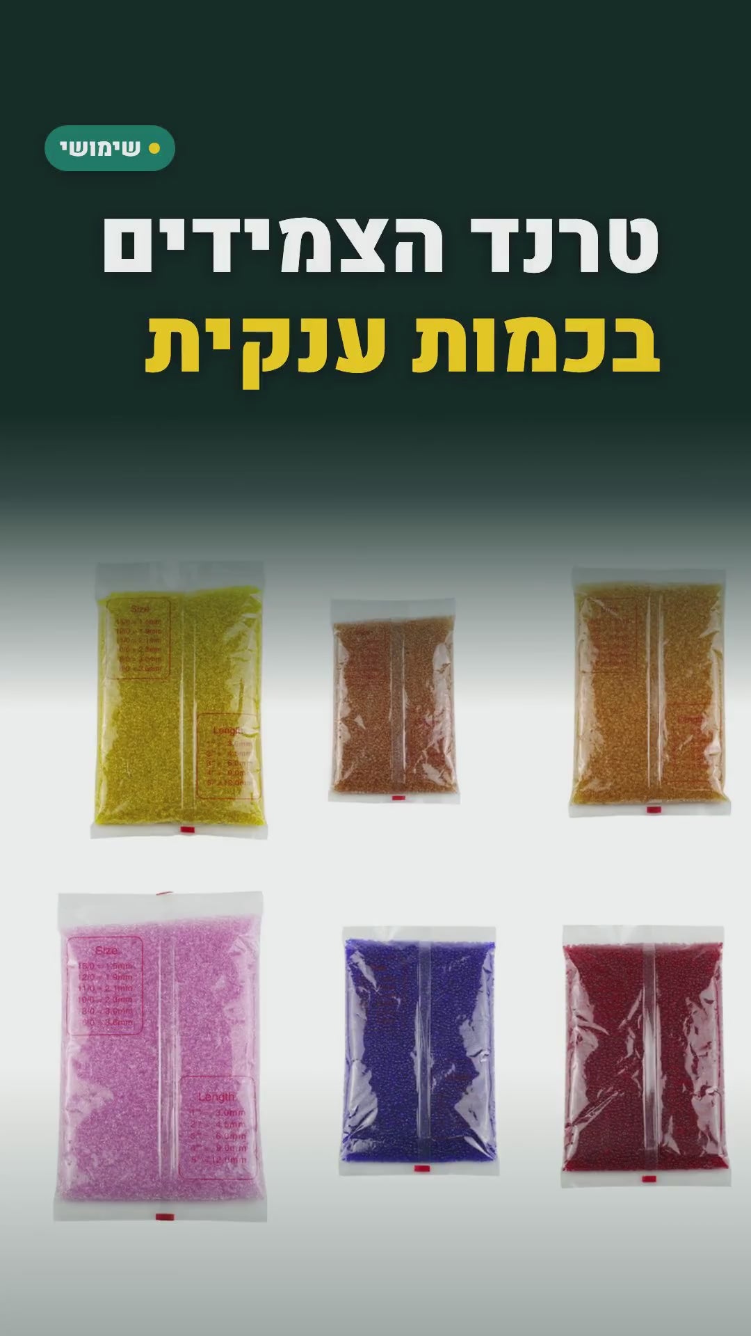 חרוזי זכוכית קטנים 2 מ"מ – 450 גרם (כ-30,000 חרוזים) לצמידים וליצירה – סרטון