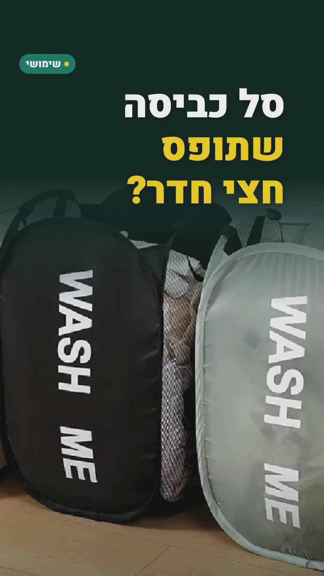 סל כביסה מתקפל עם פתח רחב – סרטון