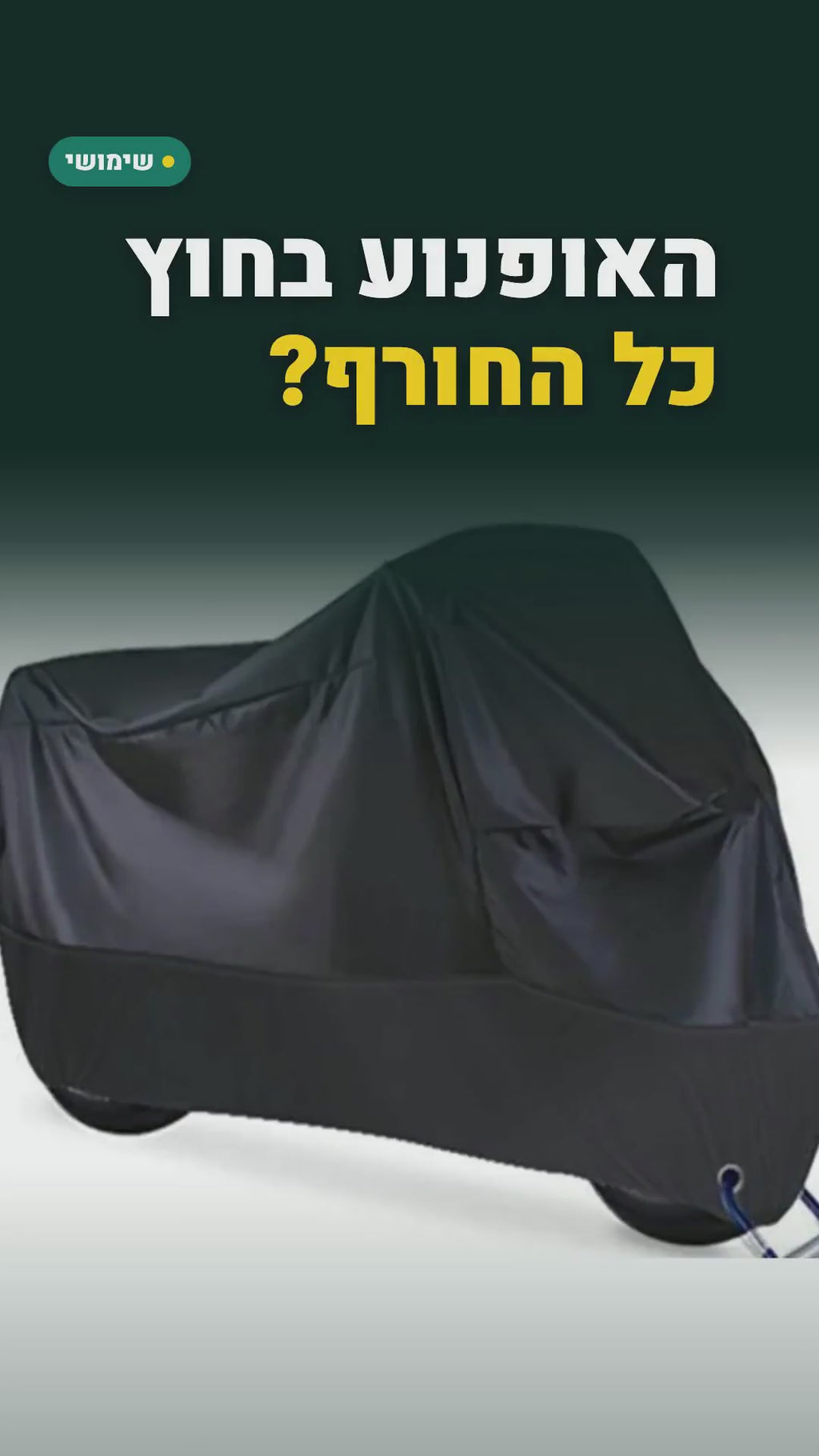 כיסוי עמיד למים לאופנוע ולקטנוע – עם חורים למנעול – סרטון