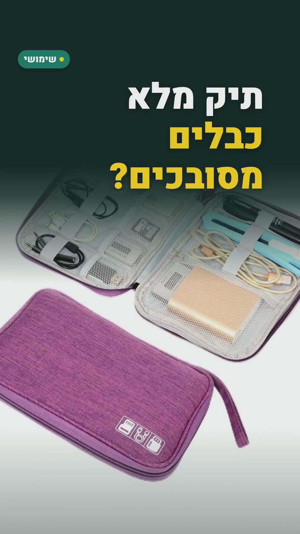 נרתיק מרופד לארגון כבלים, מטענים ואוזניות – כ-25×19 ס"מ, 3 צבעים – סרטון