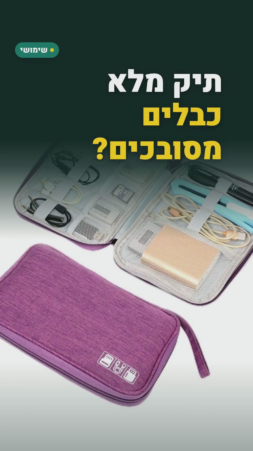 נרתיק מרופד לארגון כבלים, מטענים ואוזניות – כ-25×19 ס"מ, 3 צבעים – סרטון