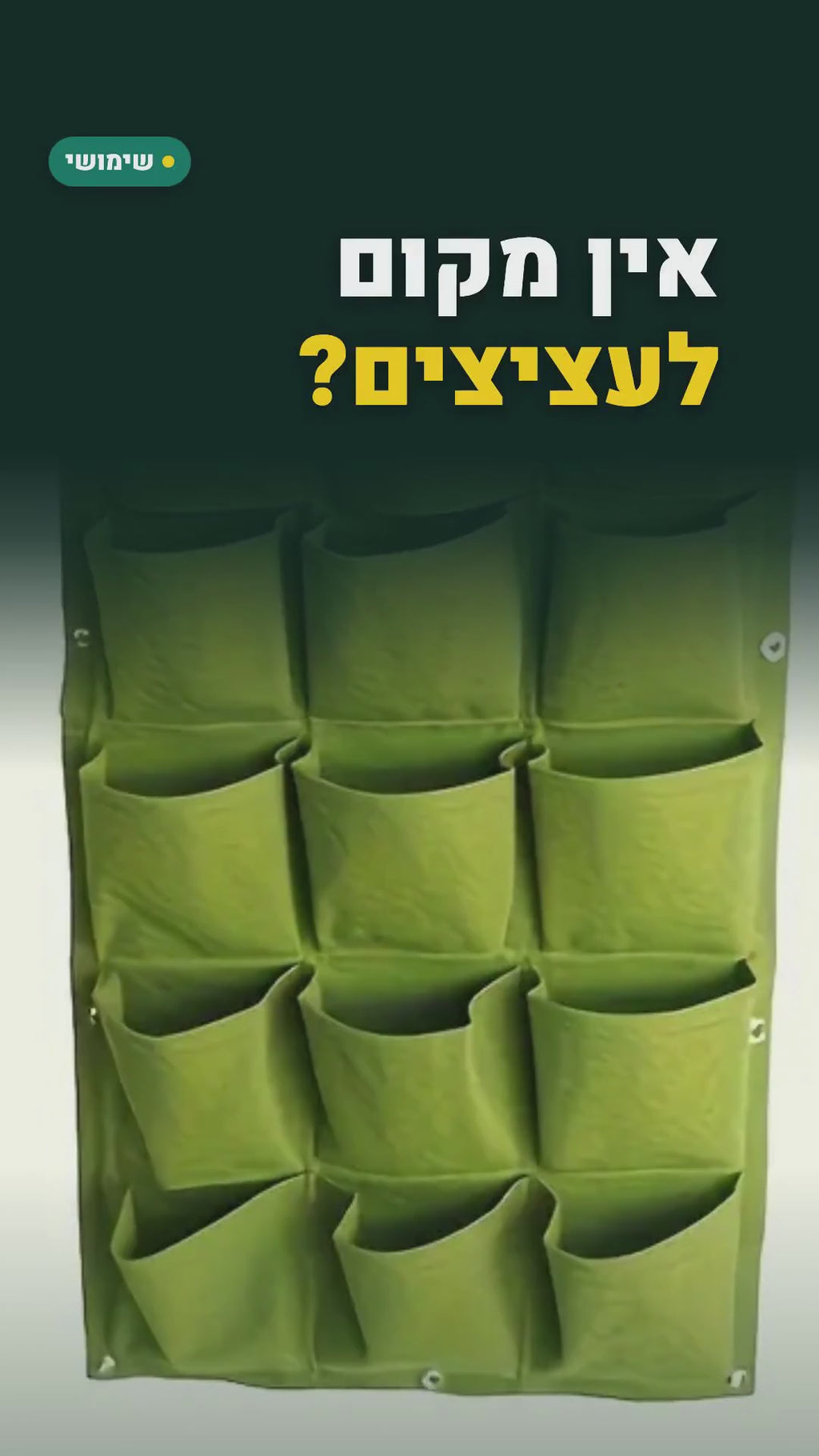 גינה אנכית תלויה מלבד – 9 או 18 כיסים – סרטון