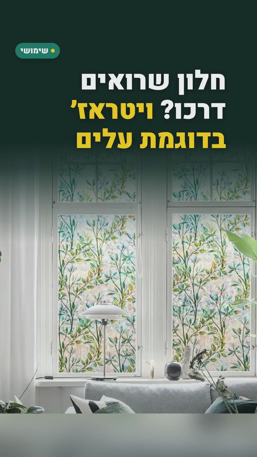 ציפוי חלון דקורטיבי בדוגמת עלי גפן – נצמד בלי דבק, 30 או 45×300 ס"מ – סרטון