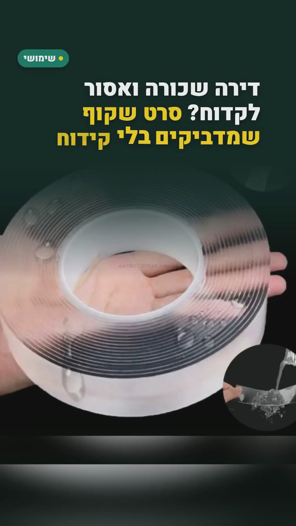 סרט דו-צדדי שקוף מג'ל (ננו) 3 ס"מ – מדביקים בלי קידוח, שוטפים ומדביקים שוב (2 או 4 גלילים) – סרטון