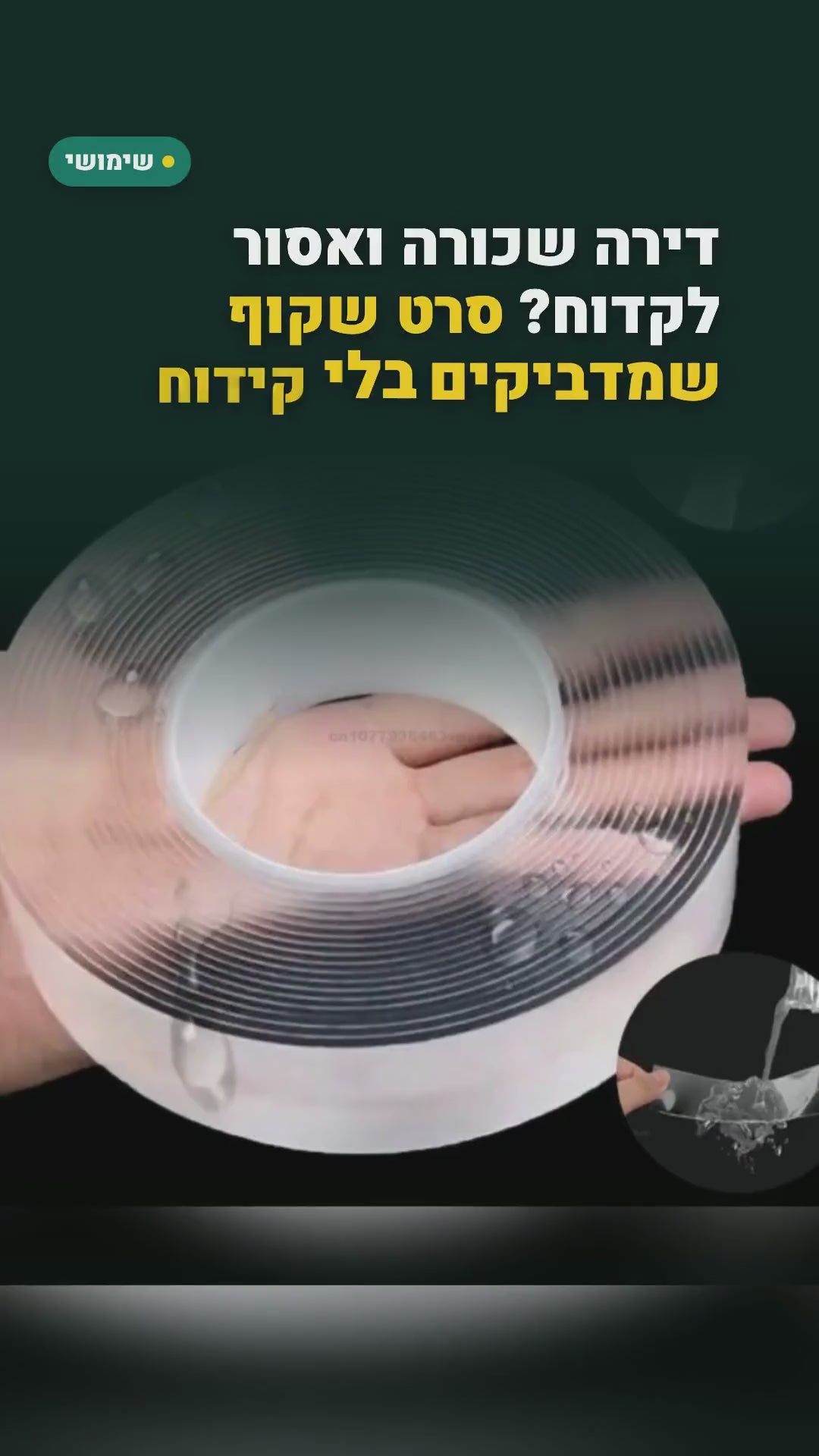 סרט דו-צדדי שקוף מג'ל (ננו) 3 ס"מ – מדביקים בלי קידוח, שוטפים ומדביקים שוב (2 או 4 גלילים) – סרטון