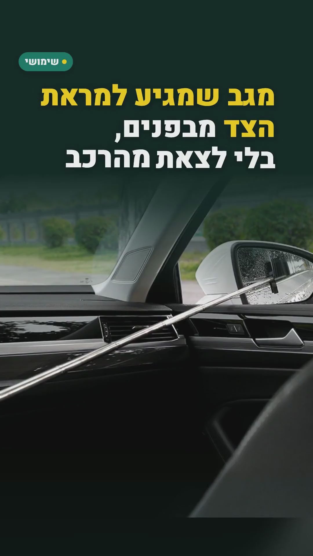 מגב טלסקופי למראות הצד ולחלונות הרכב – מנקים טיפות גשם מבפנים, בלי לצאת מהרכב – סרטון