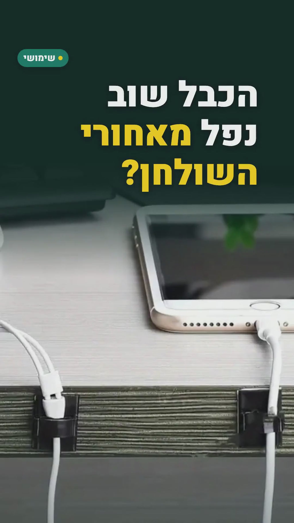 קליפסים דביקים לסידור כבלים – 50 או 100 יחידות – סרטון