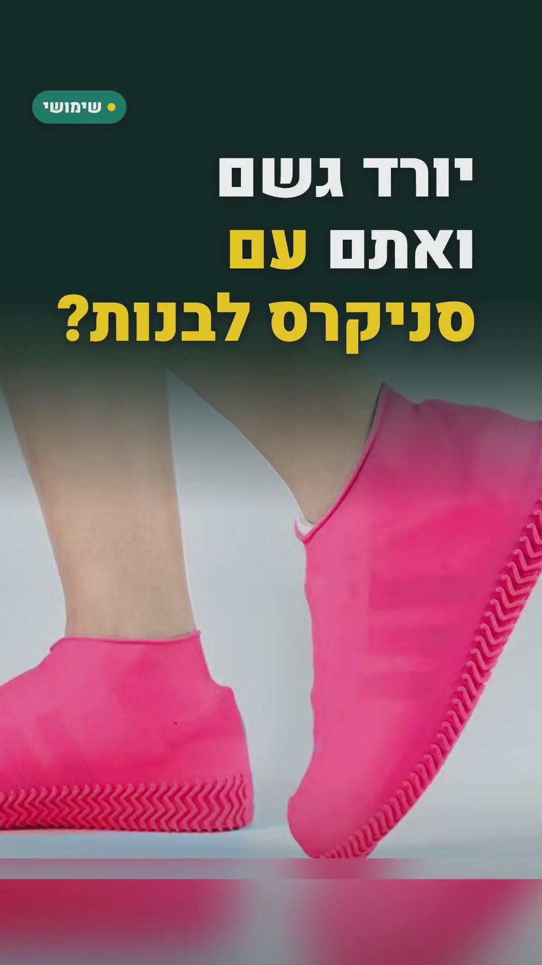 כיסויי סיליקון לנעליים נגד גשם – 2 זוגות – סרטון
