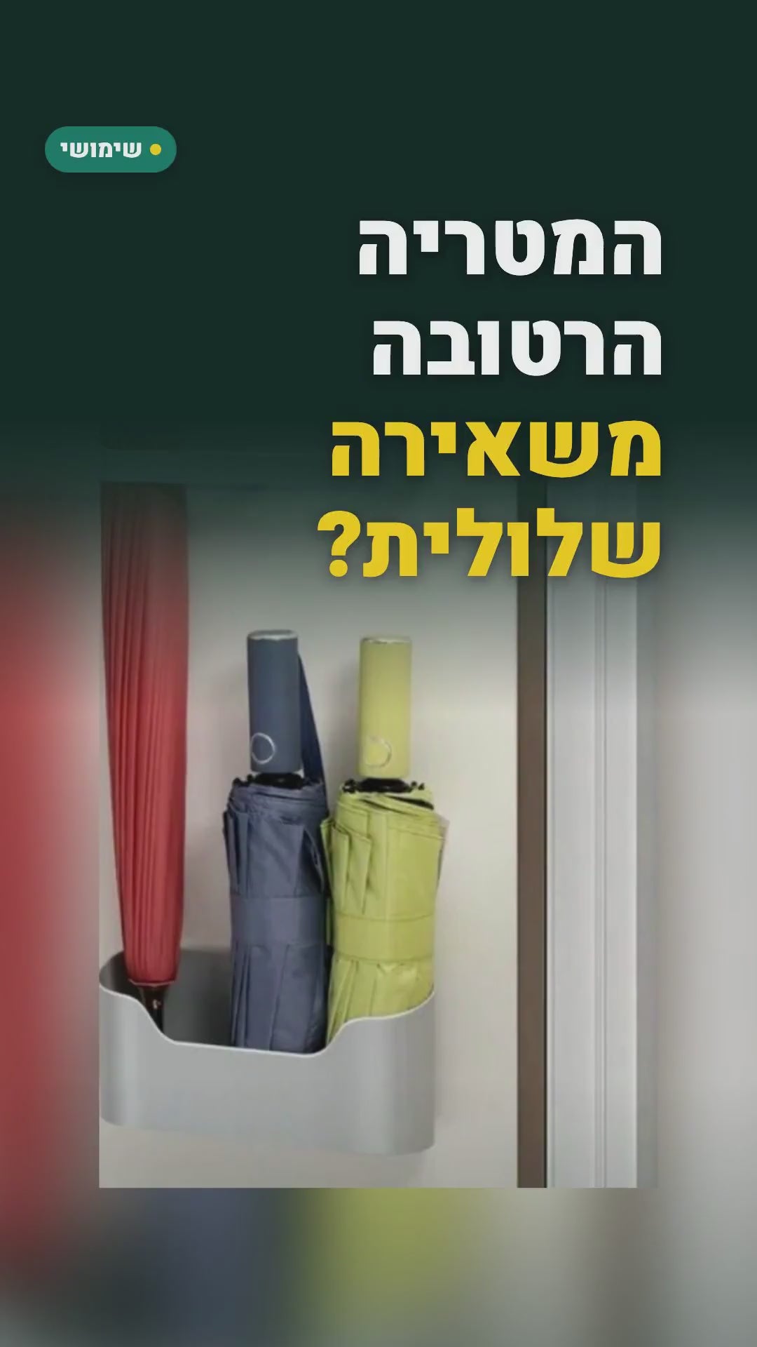 מתקן מטריות לקיר עם מגש ניקוז – בלי קידוח – סרטון