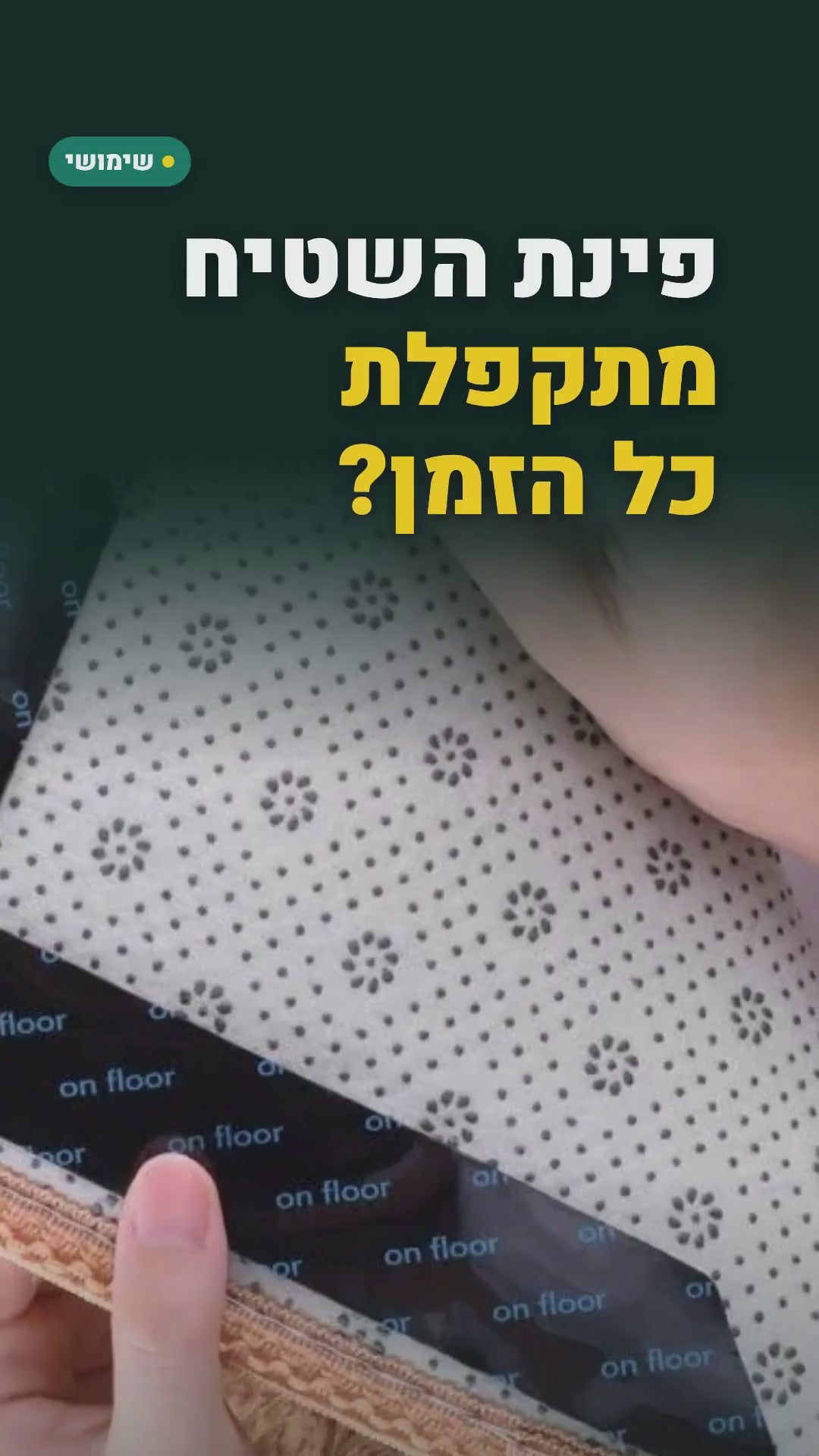12 מדבקות נגד החלקה לפינות שטיח – סרטון