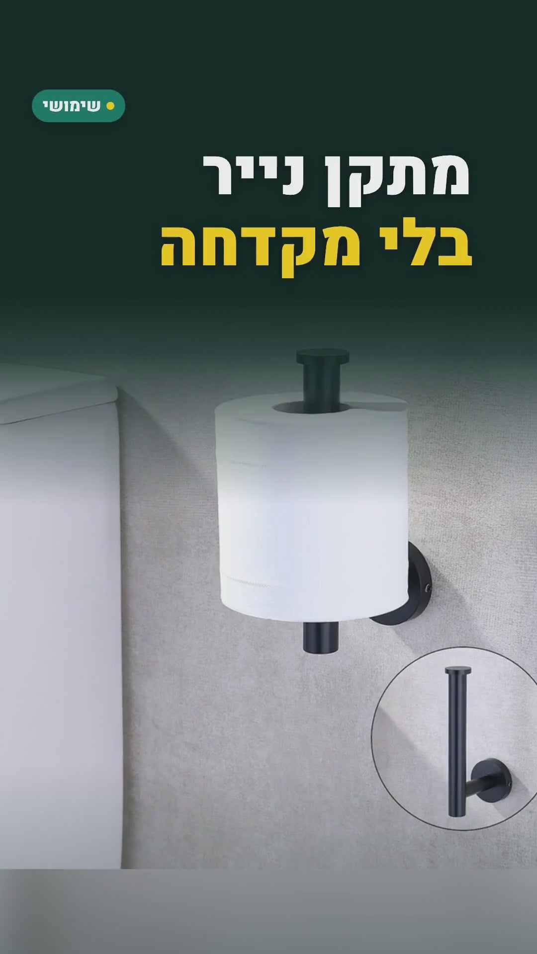 מתקן נייר טואלט מנירוסטה – הדבקה או ברגים, 5 דגמים – סרטון