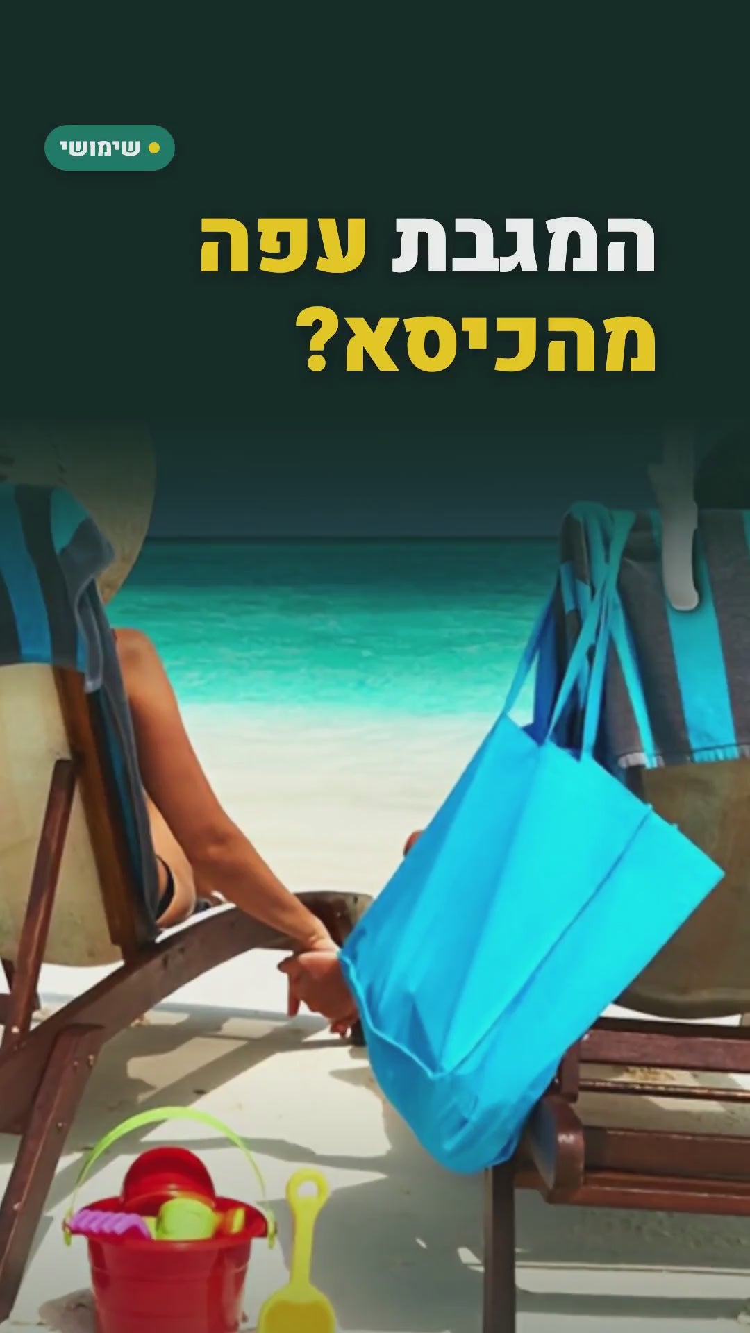 6 קליפסים חזקים למגבת חוף – סרטון