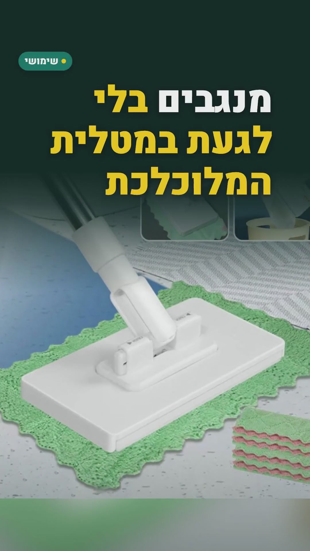 מגב 360° עם תפס – מחברים מטלית או נייר ומשחררים בלי לגעת – סרטון