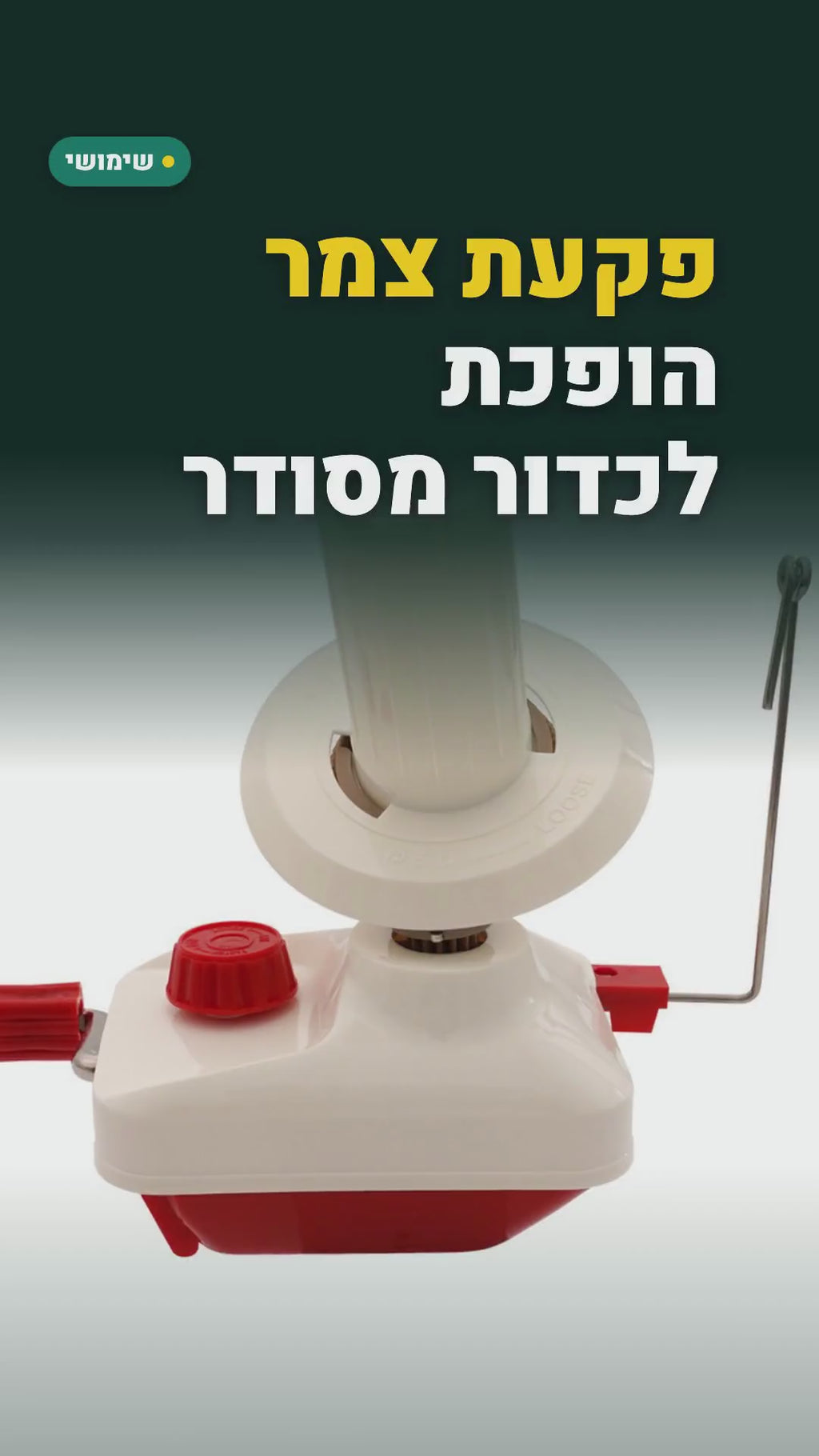 מלפף צמר ידני עם מהדק לשולחן – הופך פקעת לכדור צמר מסודר – סרטון