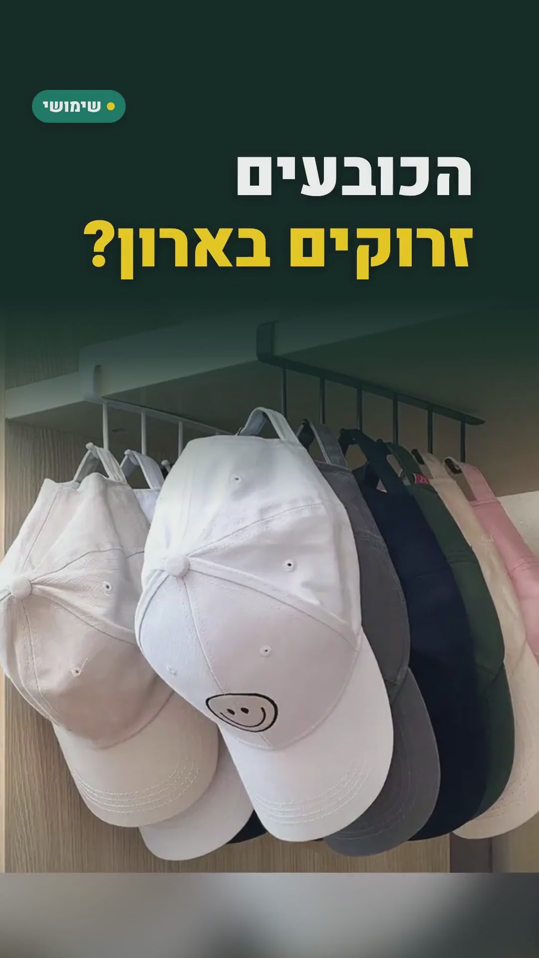 מתלה 6 ווים לכובעים ותיקים – נתלה על דלת או מתחת למדף, שחור – סרטון