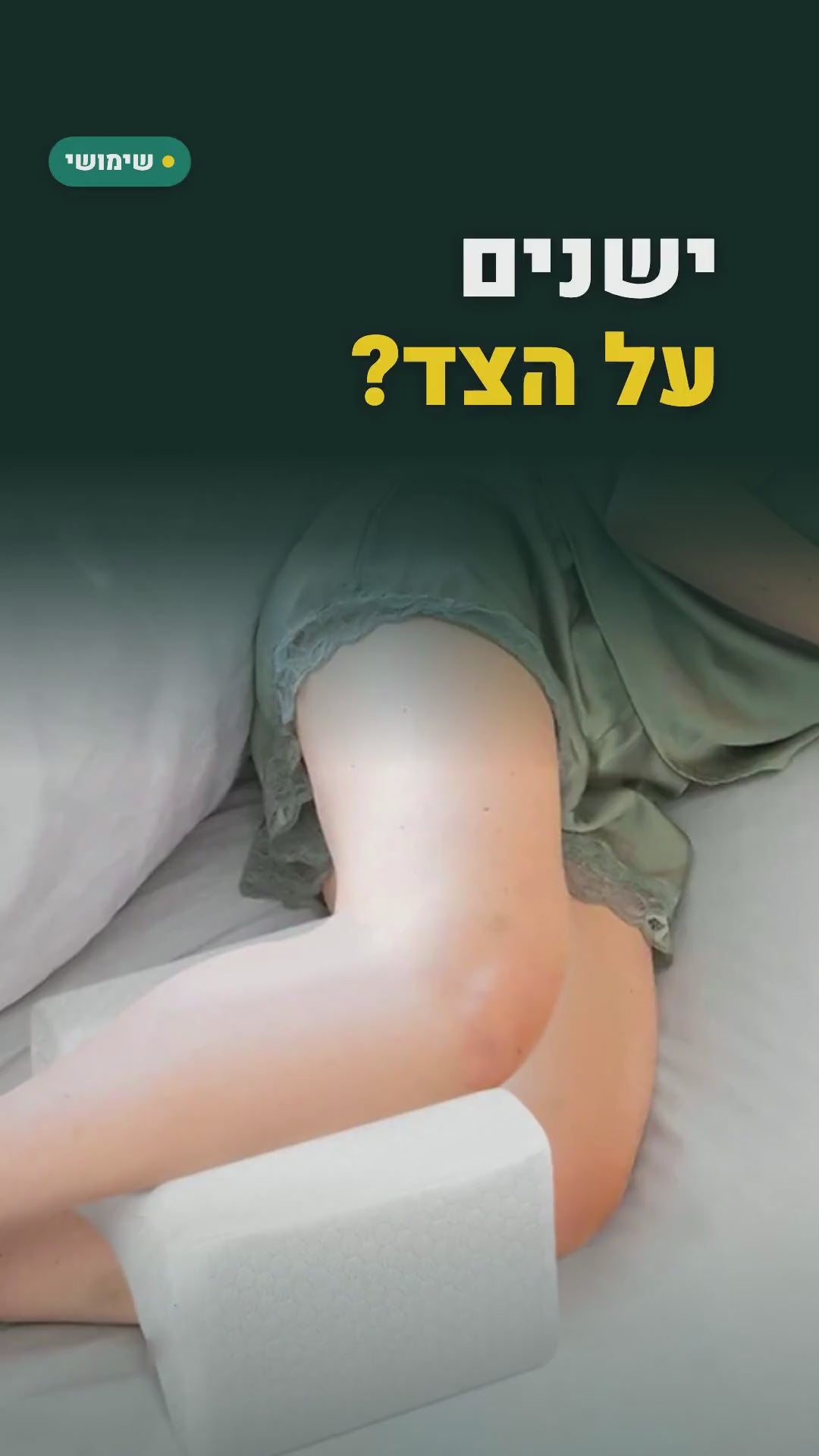 כרית ברכיים מקצף זיכרון לשינה על הצד – סרטון