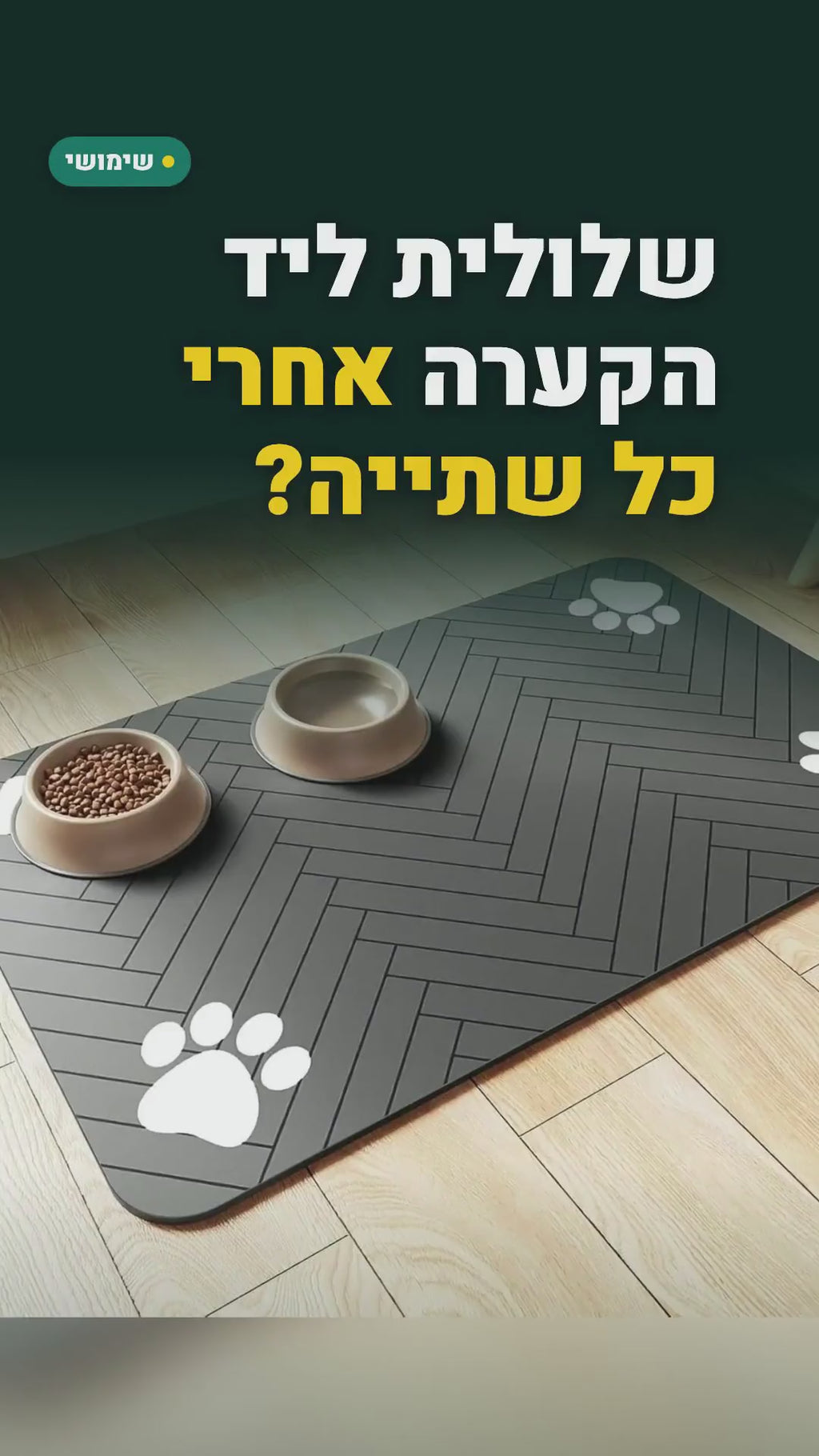 מזרן סופג מתחת לקערות אוכל ומים לכלב ולחתול – 30×50 או 40×60 ס"מ – סרטון