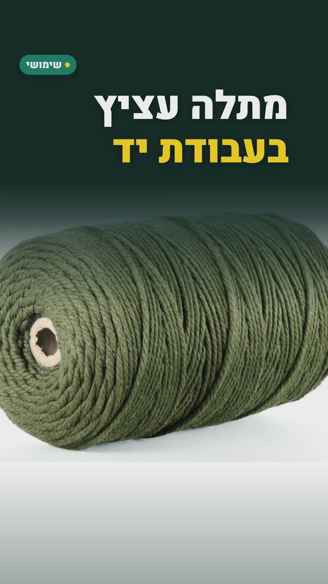 חבל מקרמה מכותנה 3 מ"מ – גליל 100 מטר, 7 צבעים – סרטון