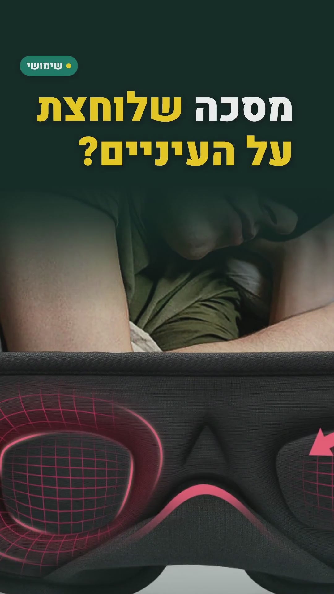מסכת שינה תלת-ממדית עם שקעים לעיניים – סרטון