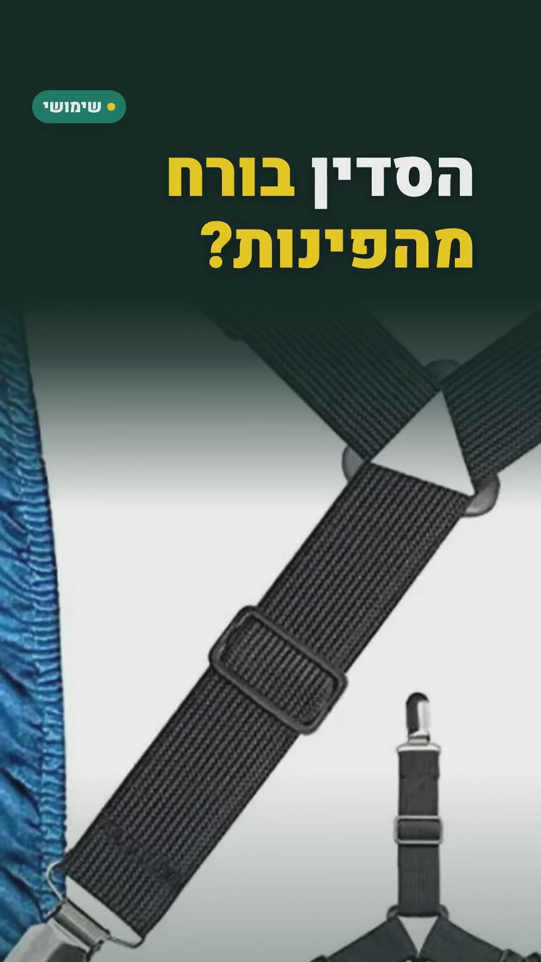 4 מחזיקי סדין לפינות המזרן – סרטון