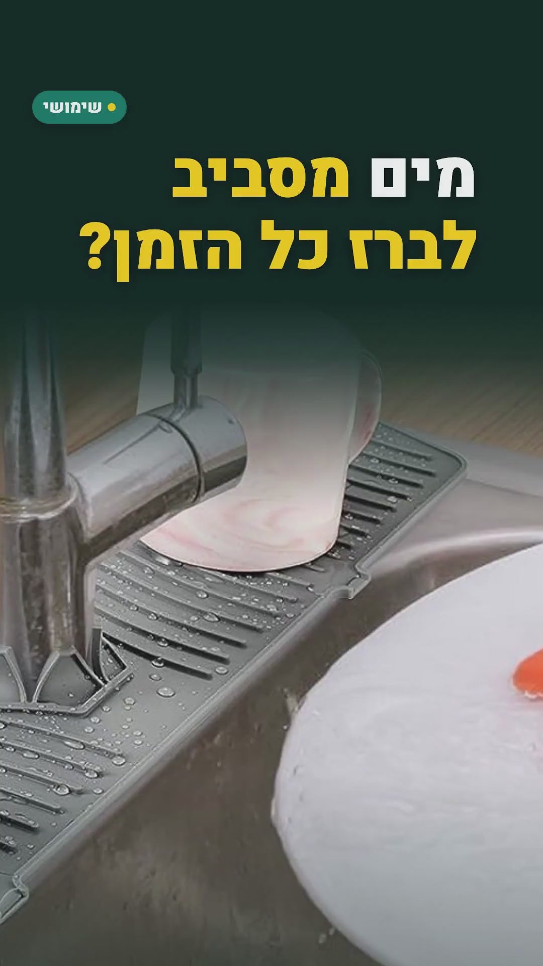 משטח סיליקון ארוך מאחורי הברז – סרטון