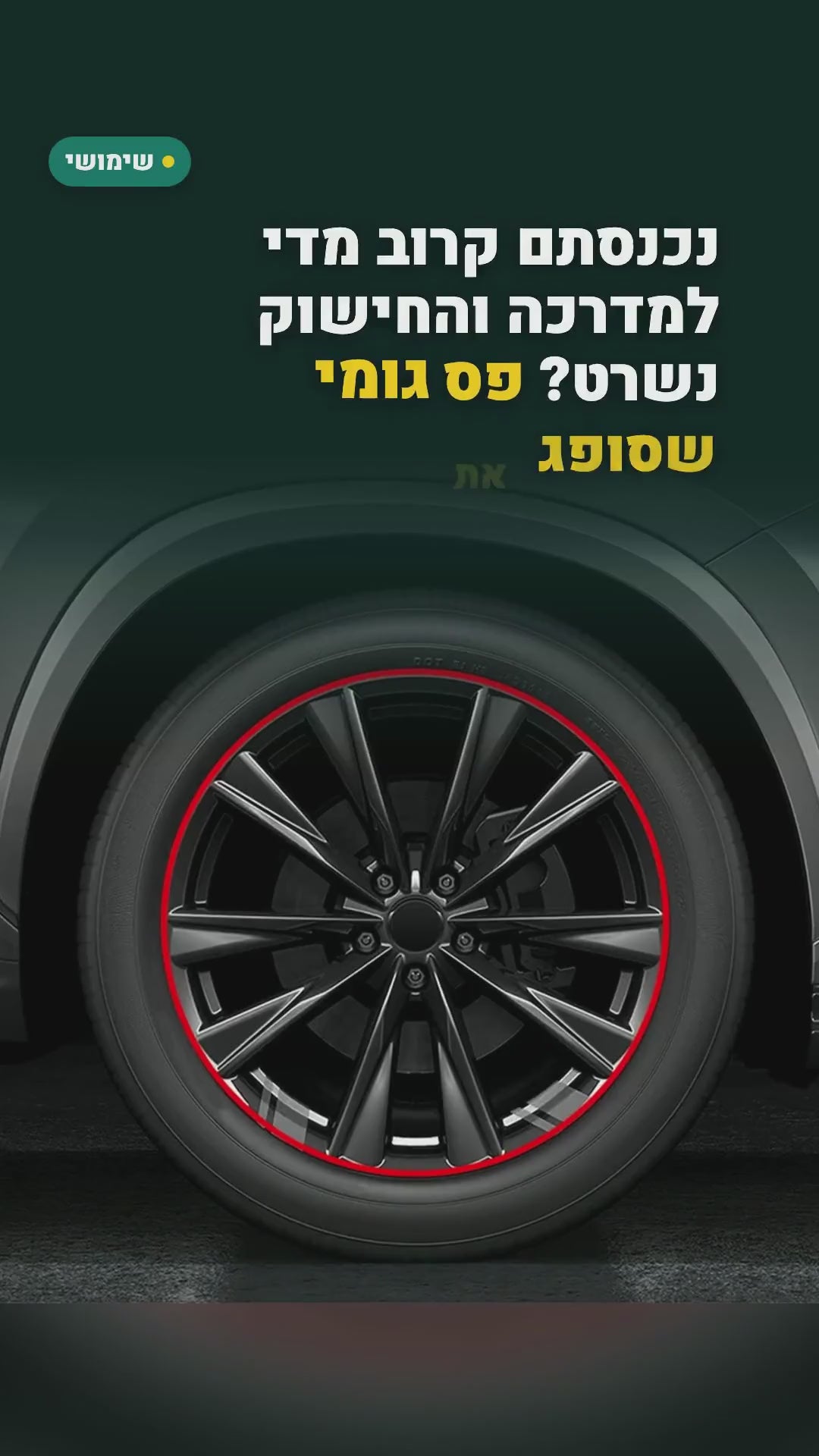 פס מגן לשפת חישוק הגלגל – סרטון