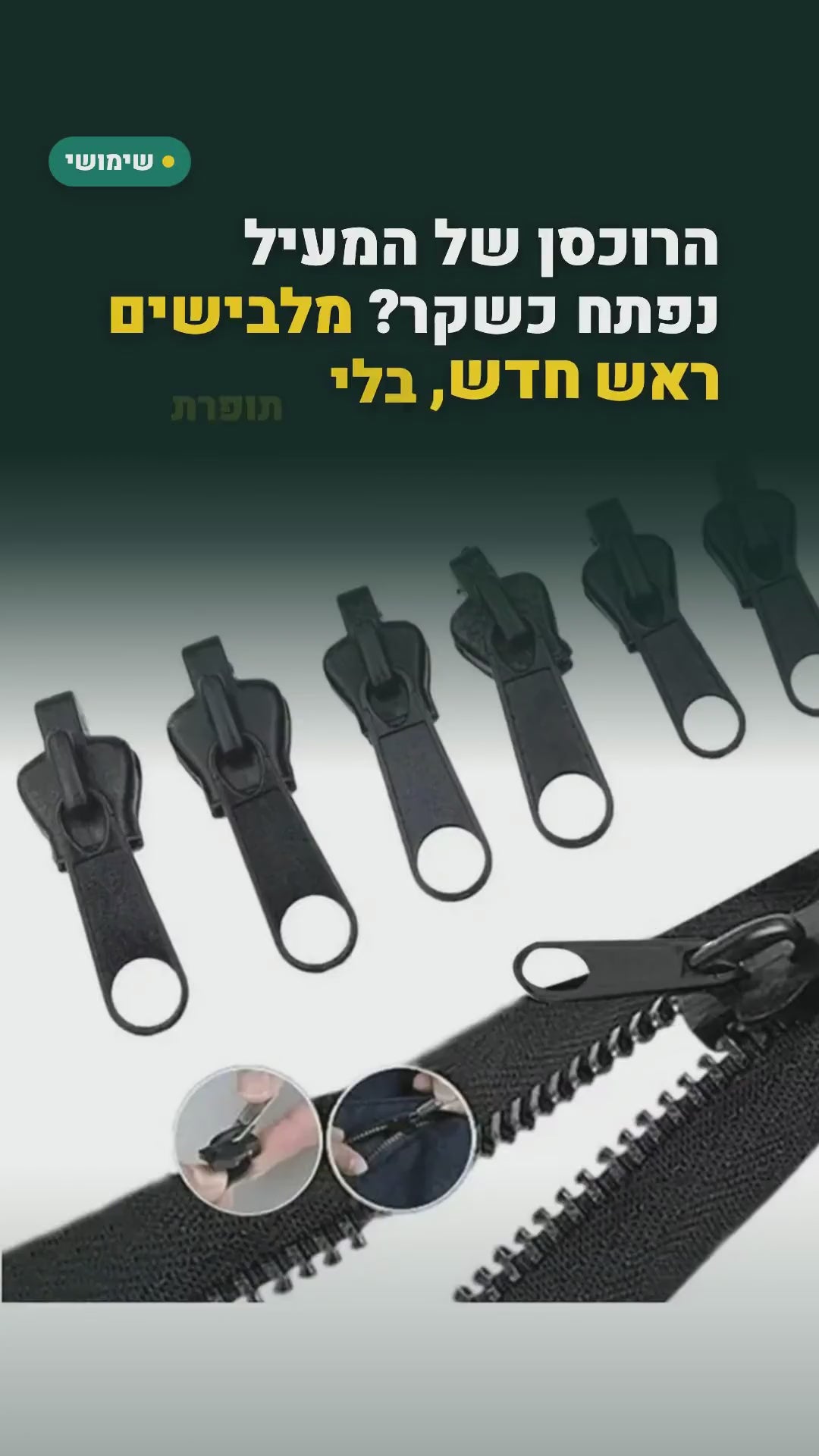 ערכת 24 ראשי רוכסן להחלפה – סרטון