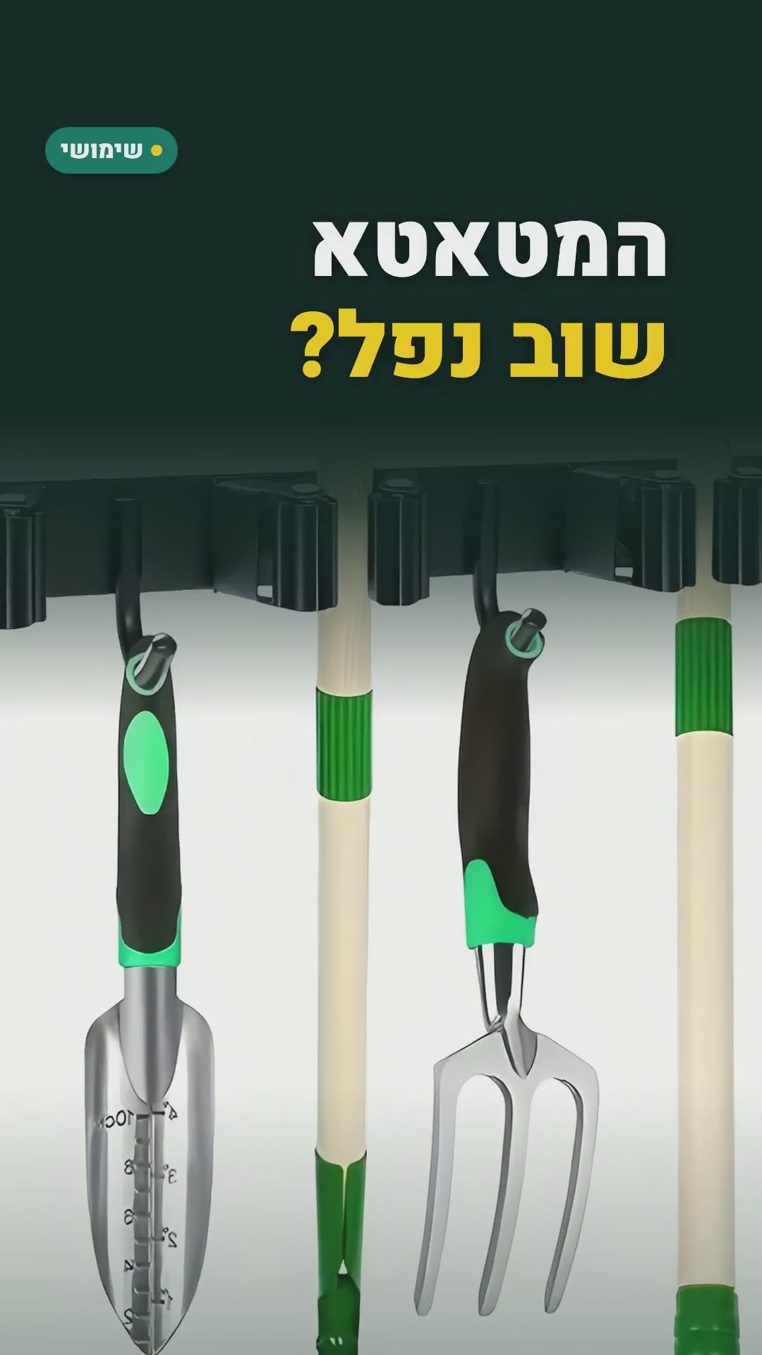 מתלה קיר למטאטא, מגב וכלי גינה – 4 תפסים ו-5 ווים – סרטון