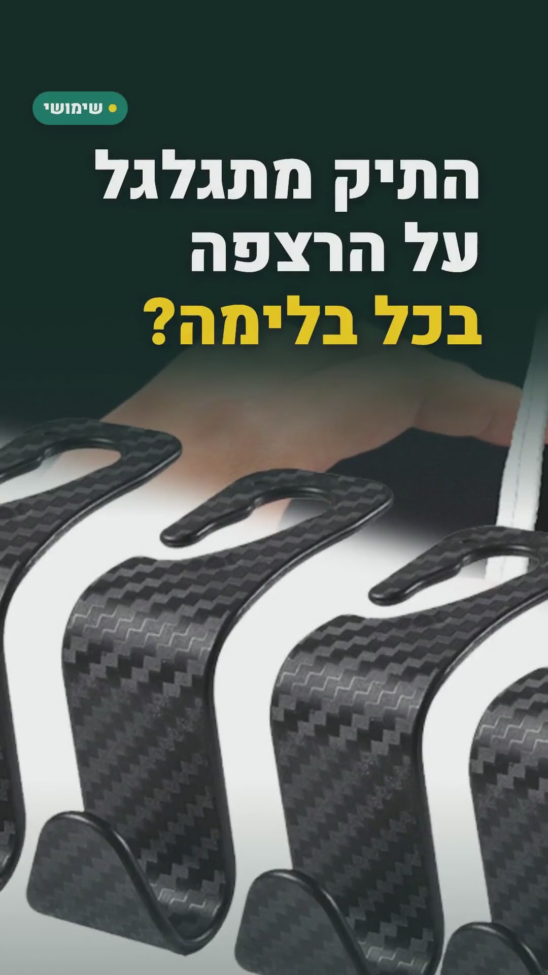 ווים למשענת הראש ברכב – 4 יחידות – סרטון