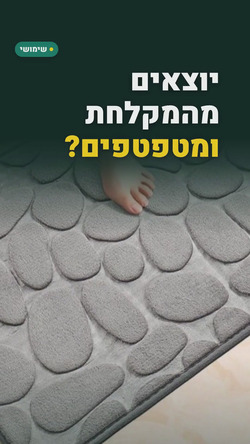 שטיחון אמבטיה סופג בדוגמת אבנים 40×60 – סרטון