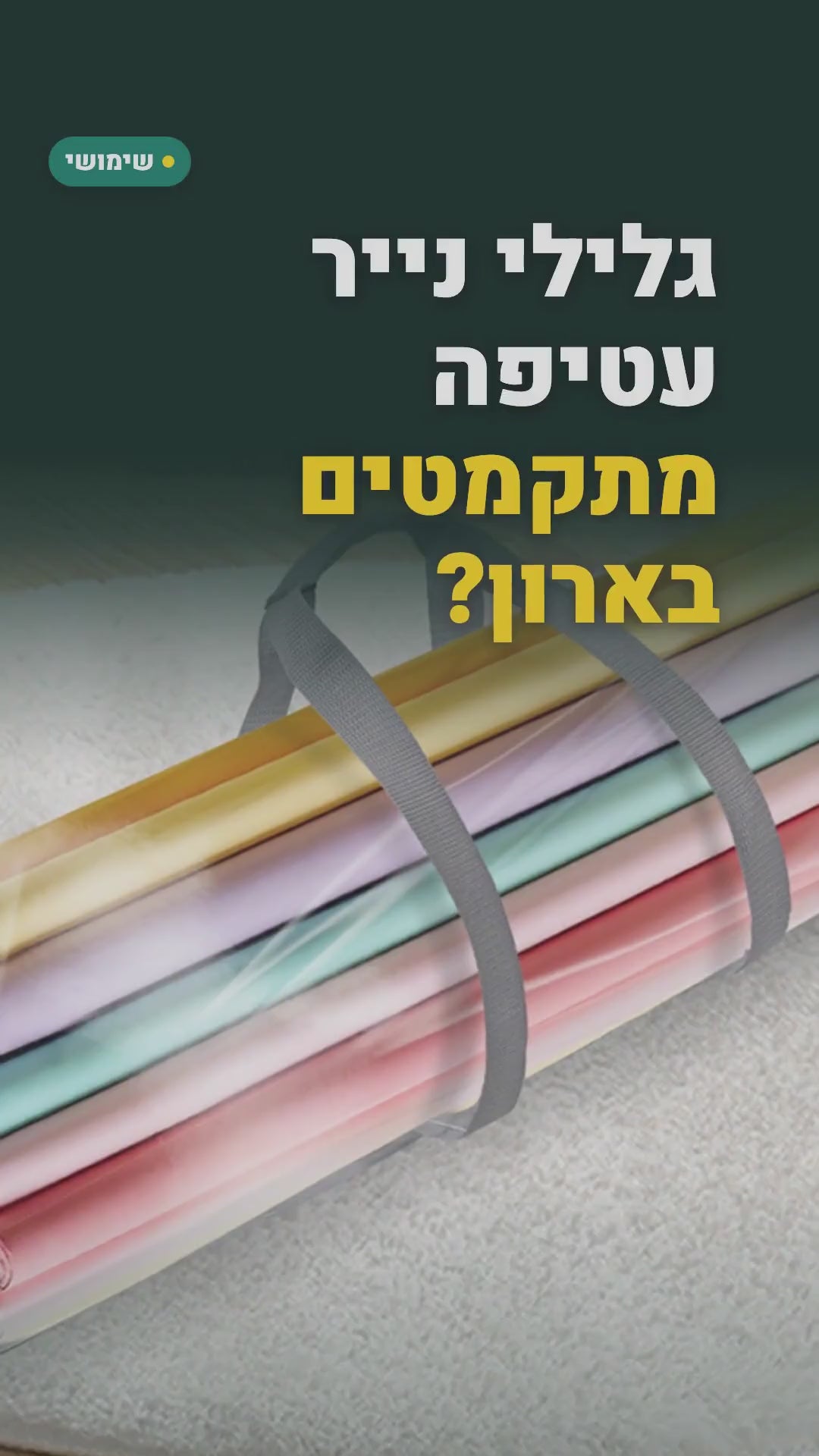 תיק אחסון שקוף לנייר עטיפה ושקיות מתנה – סרטון