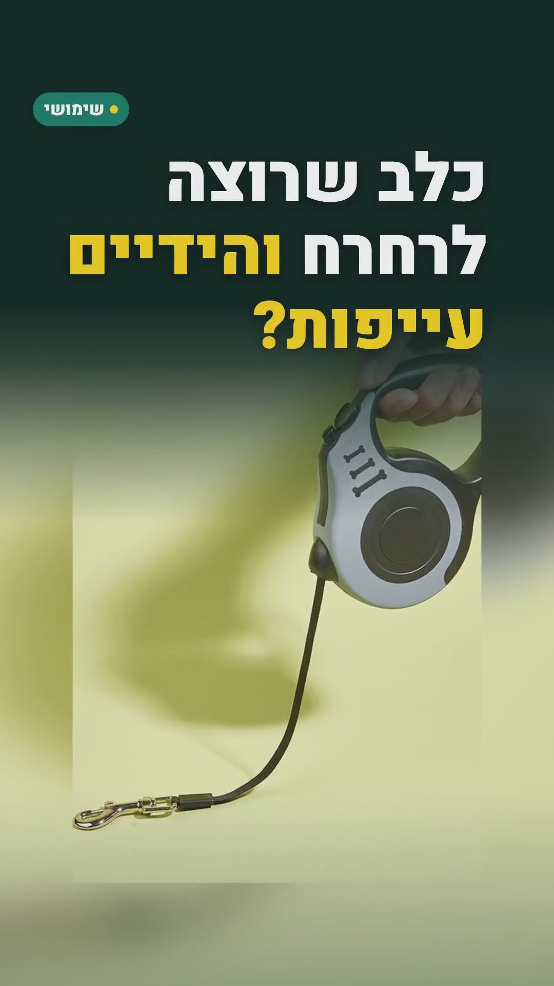 רצועה נשלפת לכלבים קטנים – 3 או 5 מטר, נעילה בכפתור – סרטון