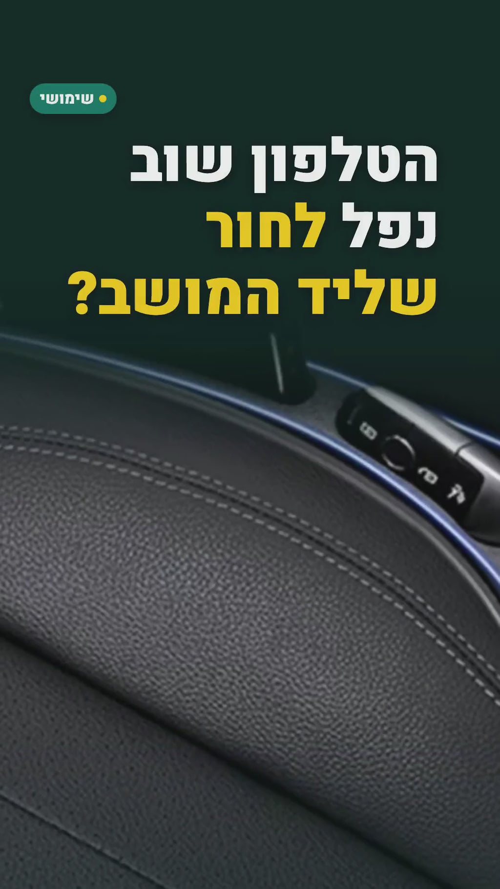 ממלא רווח למושב הרכב – זוג, נגד נפילת טלפון ומפתחות – סרטון