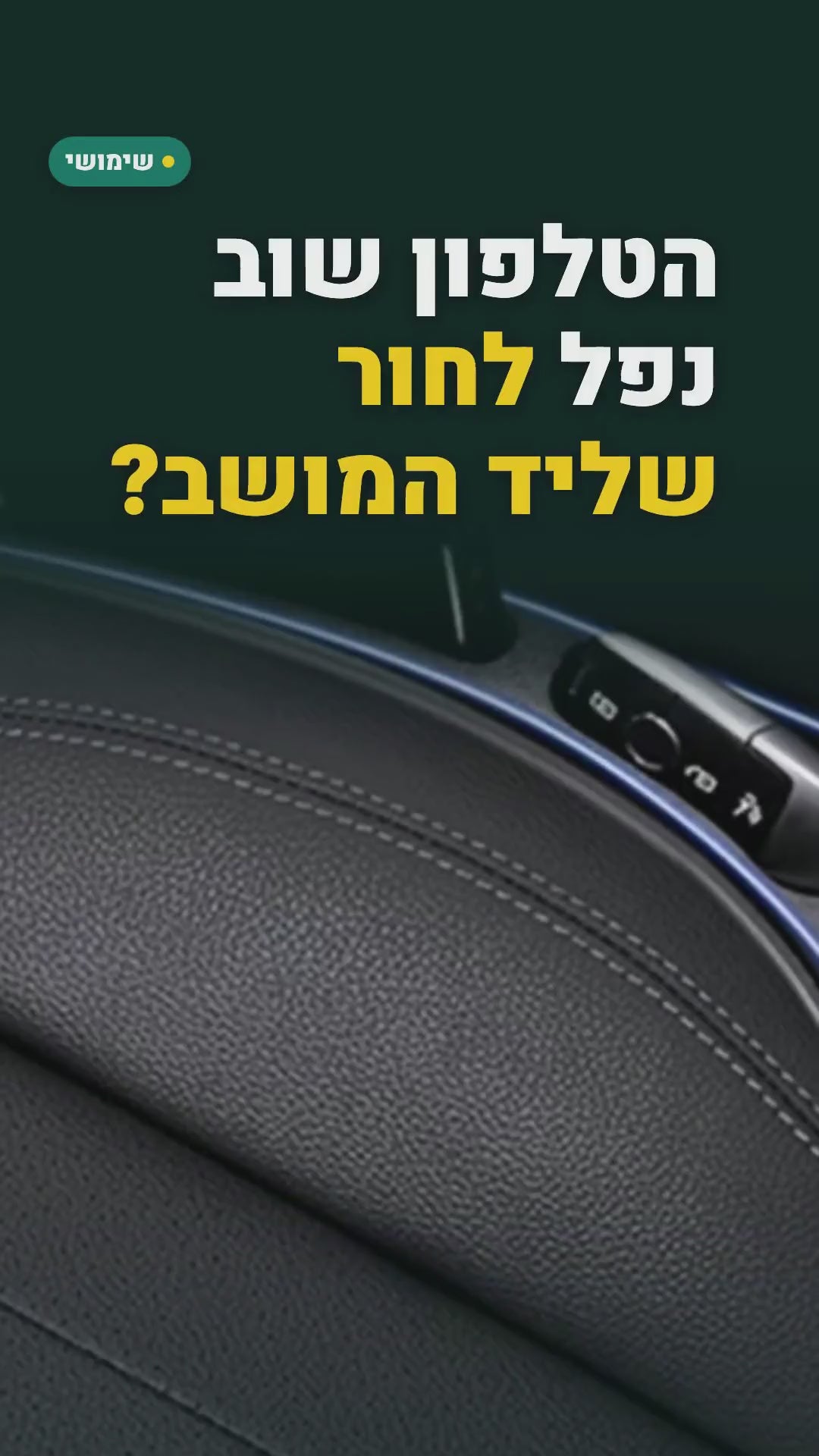 ממלא רווח למושב הרכב – זוג, נגד נפילת טלפון ומפתחות – סרטון