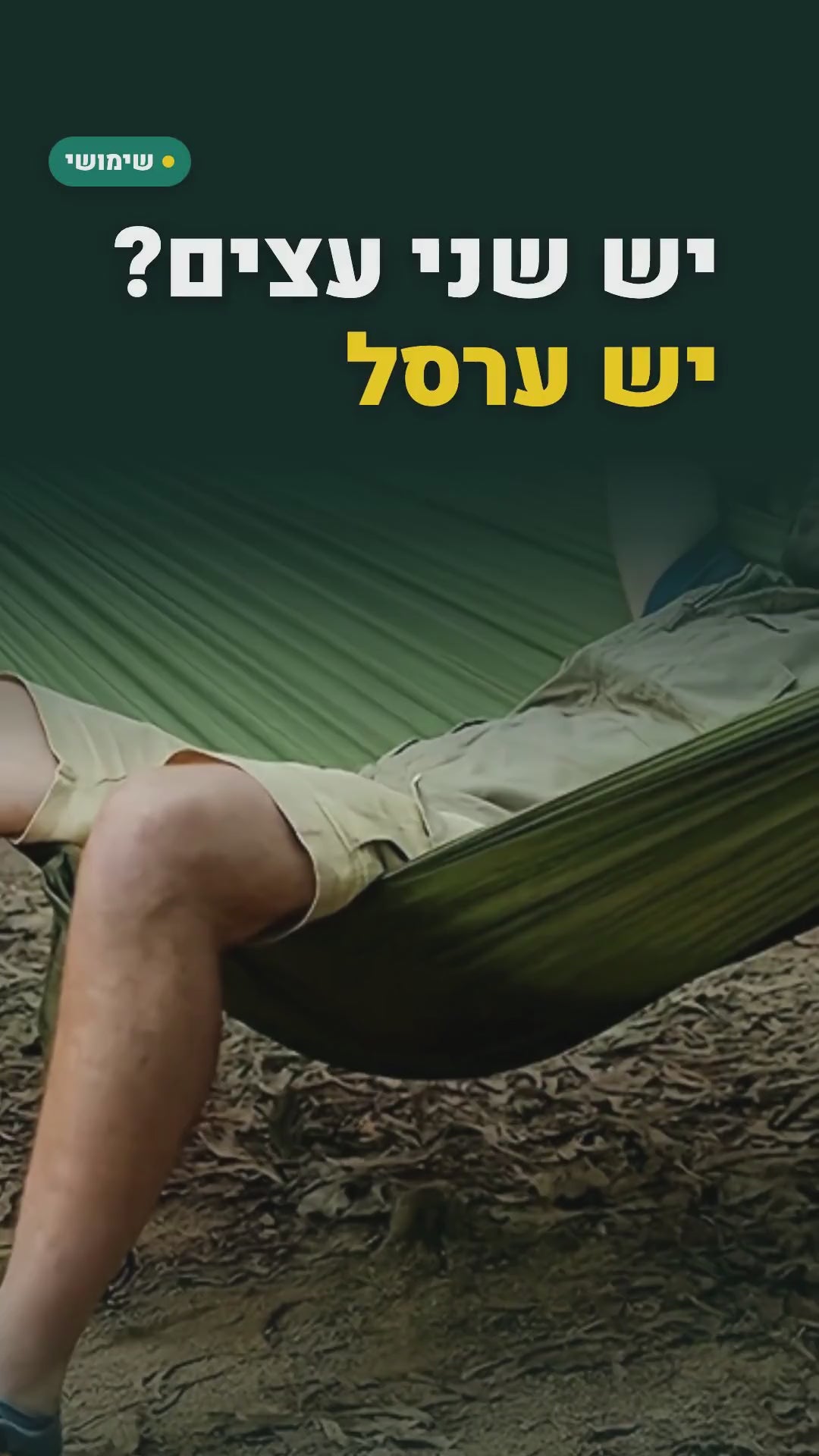 ערסל קמפינג 210×140 ס"מ עם רצועות תלייה ושקית אחסון – סרטון