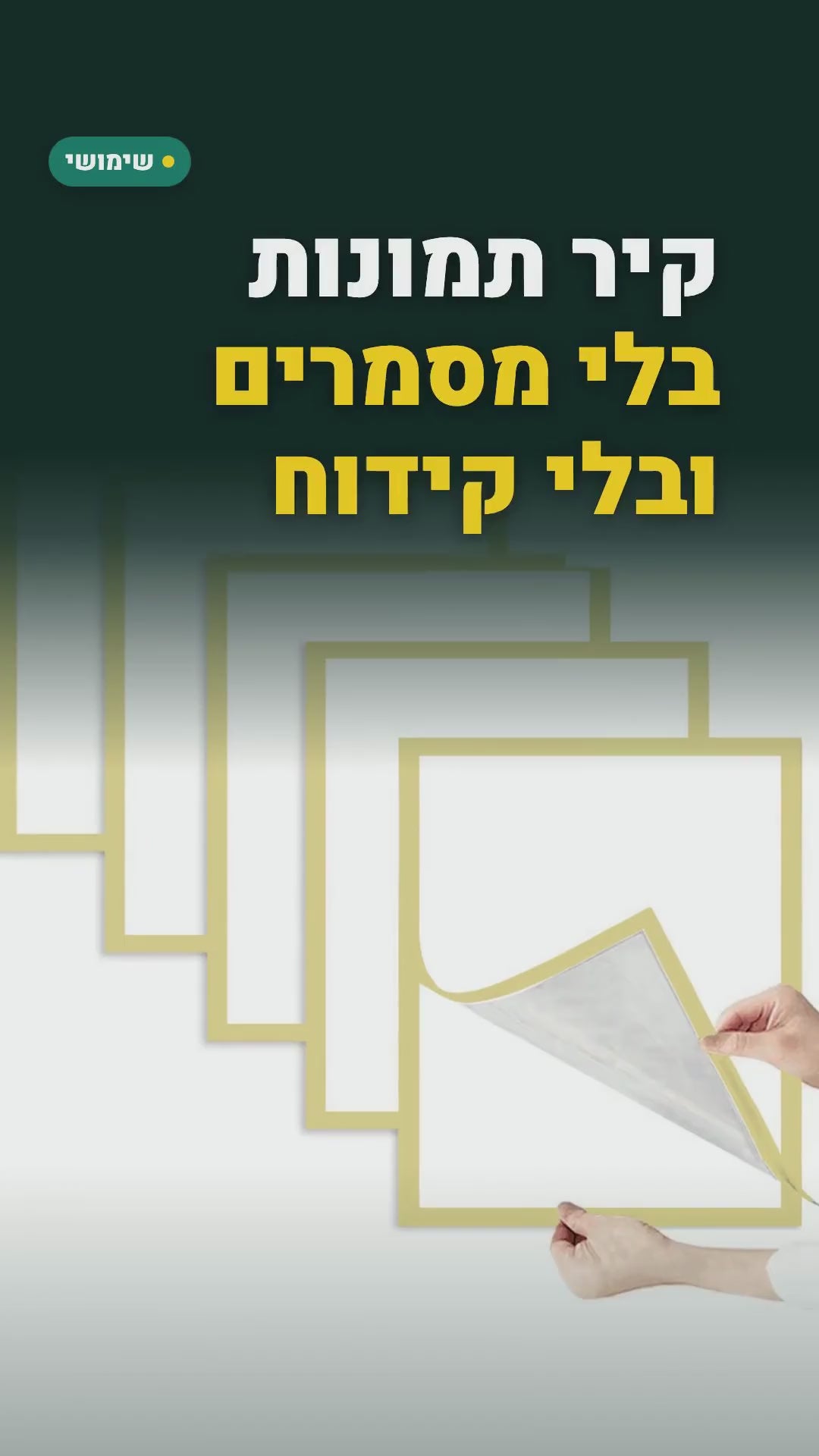 סט 5 מסגרות תמונה מגנטיות נדבקות – בלי קידוח, 3 גדלים – סרטון