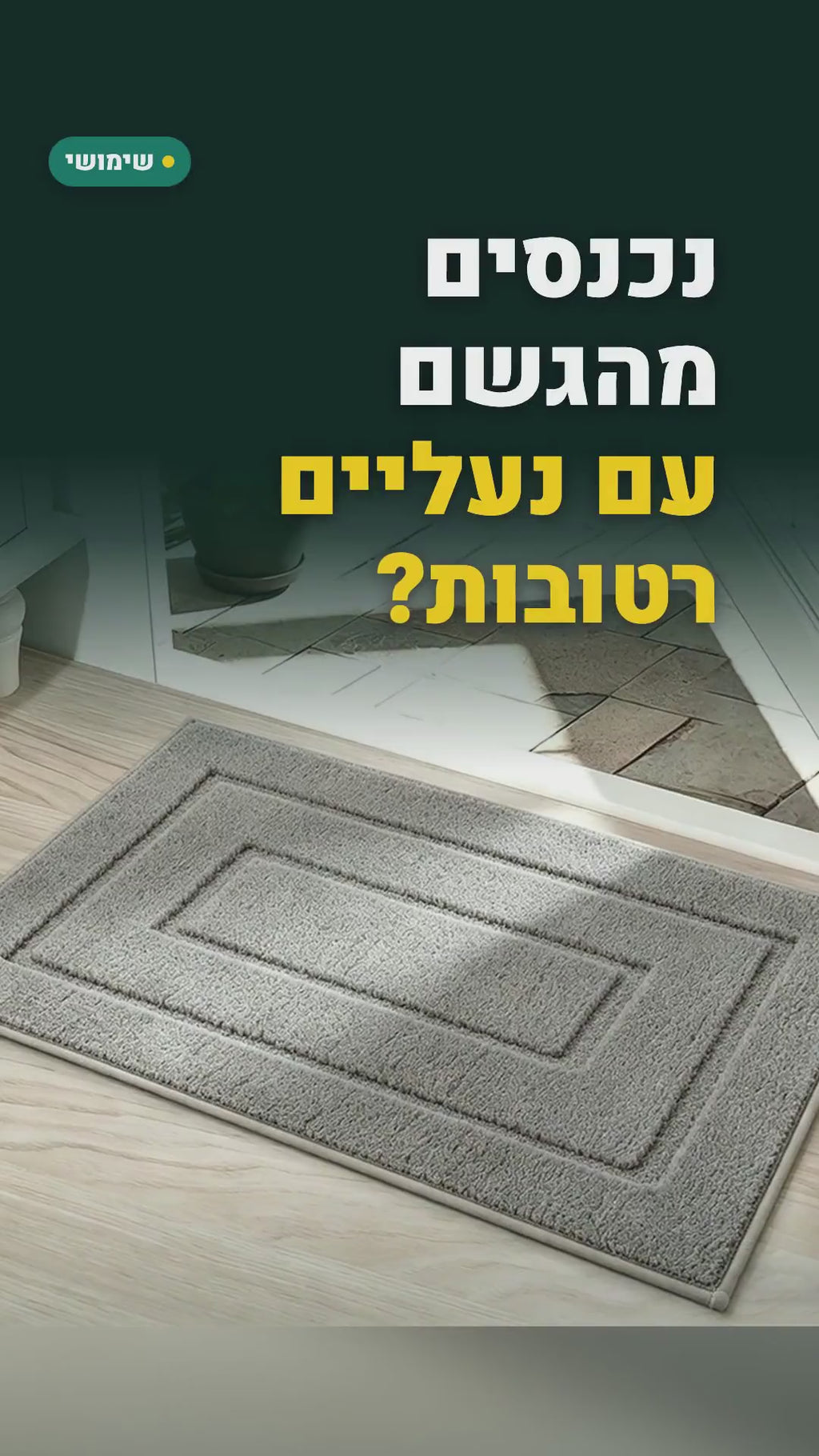 שטיחון כניסה סופג במיוחד מיקרופייבר – 40×60 או 50×80 ס"מ – סרטון