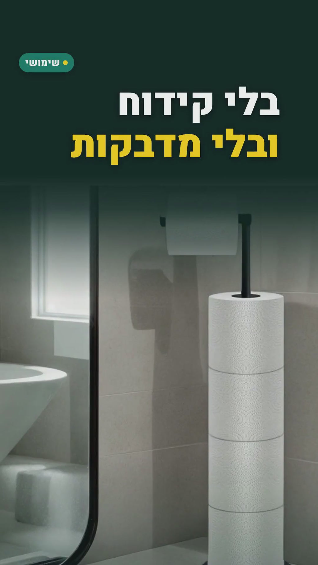 מעמד עומד לנייר טואלט – שחור מט, גובה 58 ס"מ, בלי קידוח – סרטון