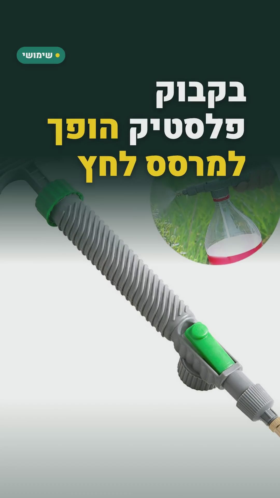 ראש מרסס בלחץ שמתחבר לבקבוק שתייה – להשקיה ולניקוי – סרטון