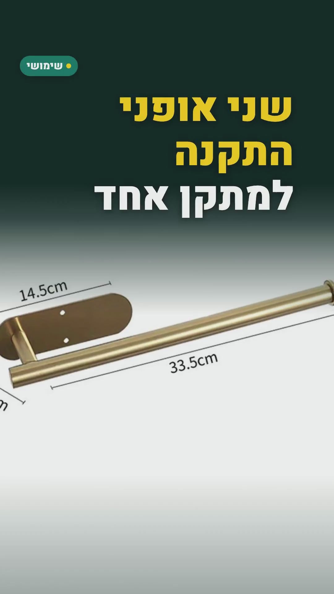מתקן נירוסטה לגליל נייר מגבת – הדבקה או ברגים, 33.5 ס"מ – סרטון