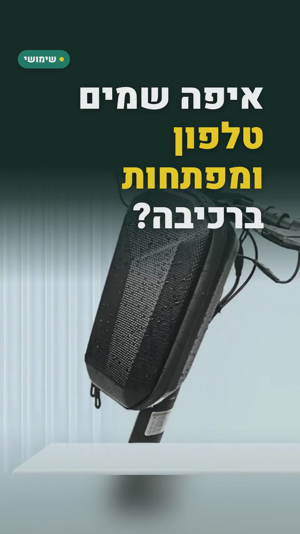 תיק כידון קשיח לקורקינט חשמלי ולאופניים – 4 ליטר, רוכסן כפול – סרטון