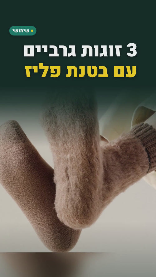 3 זוגות גרביים תרמיות עם בטנת פרווה – מידה אחת 35–43 – סרטון