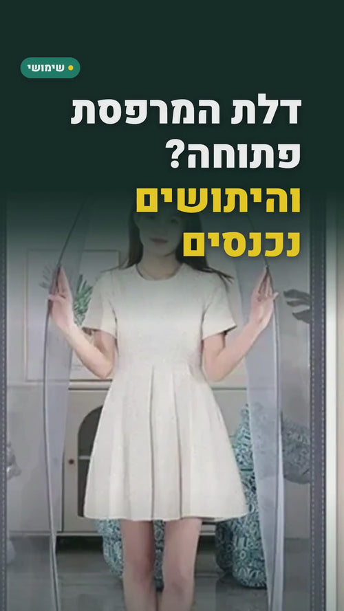 וילון רשת מגנטי לדלת – נסגר מעצמו, 90 או 100×210 ס"מ – סרטון