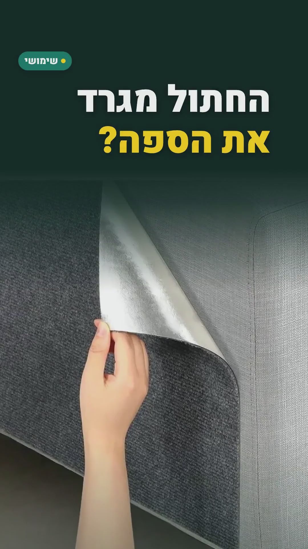 שטיח גירוד לחתולים בגליל 50×300 ס"מ – דביק וניתן לחיתוך – סרטון
