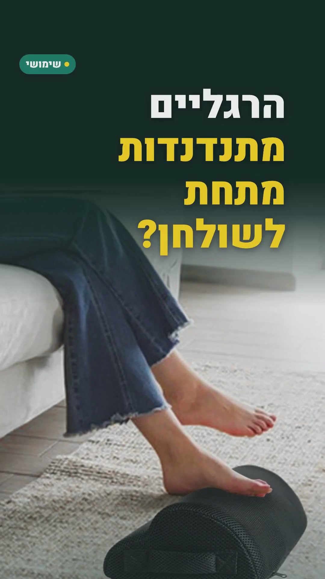 הדום רגליים מקצף לשולחן העבודה – 40×20×10 ס"מ – סרטון