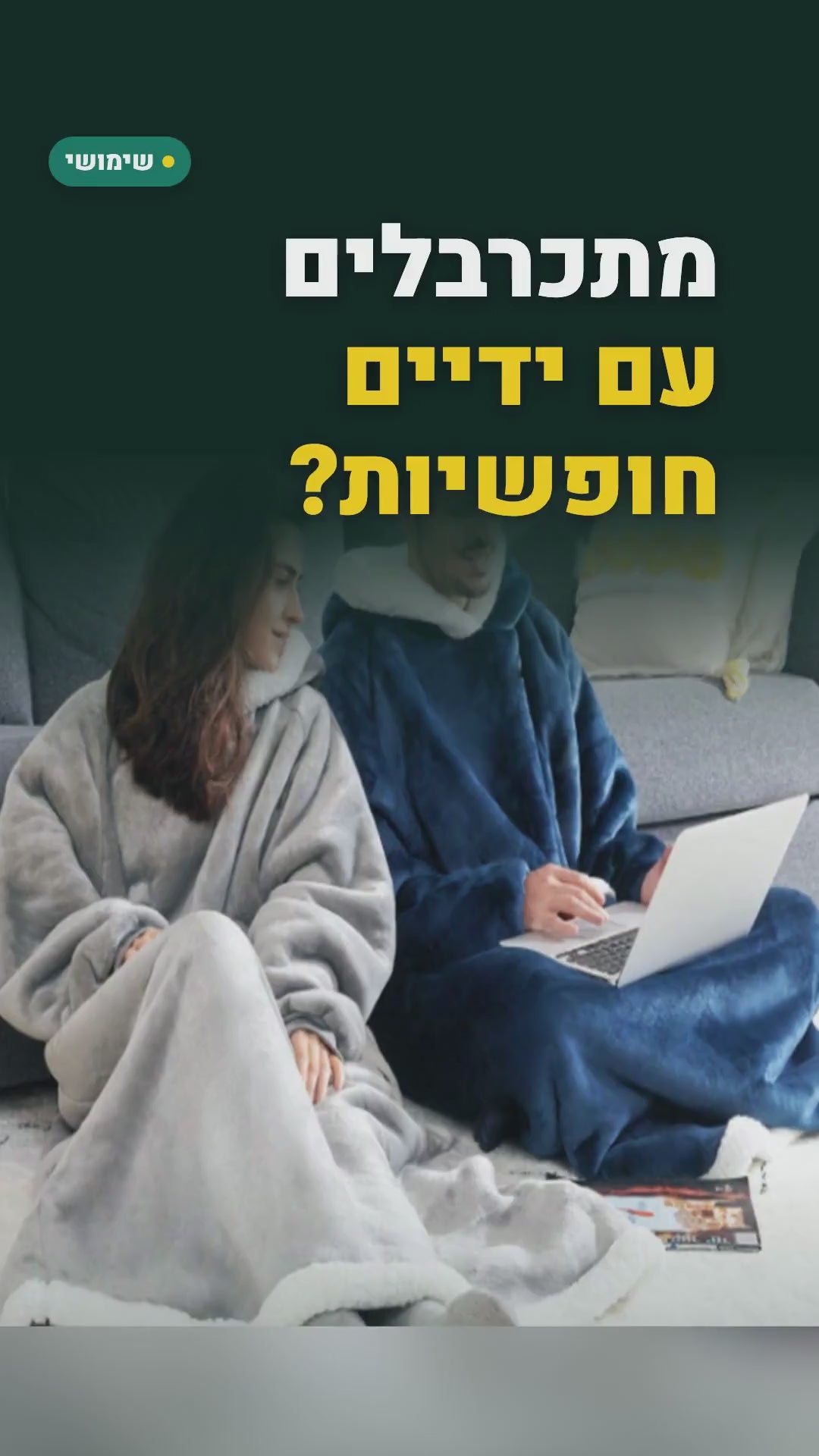 שמיכה לבישה עם קפוצ'ון – ארוכה עד הקרסול (150/180 ס"מ) – סרטון
